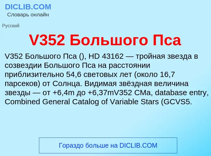 Что такое V352 Большого Пса - определение