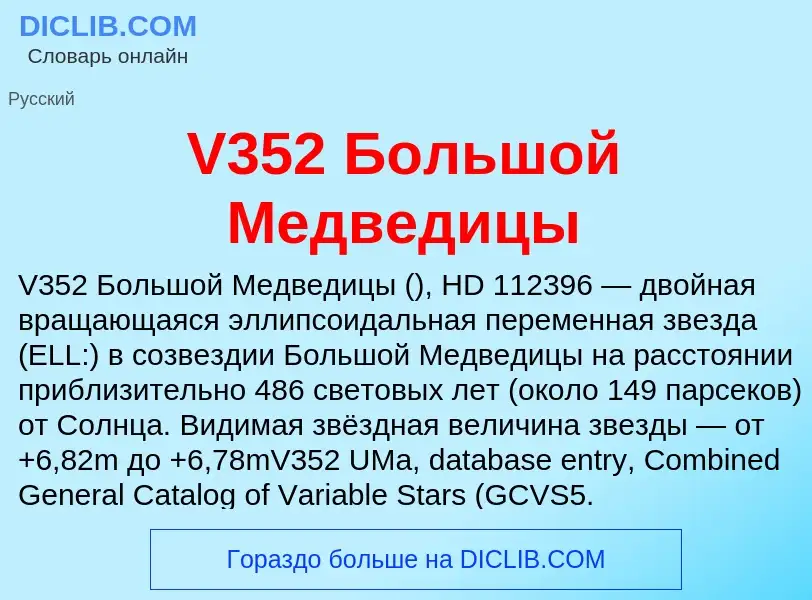 Τι είναι V352 Большой Медведицы - ορισμός