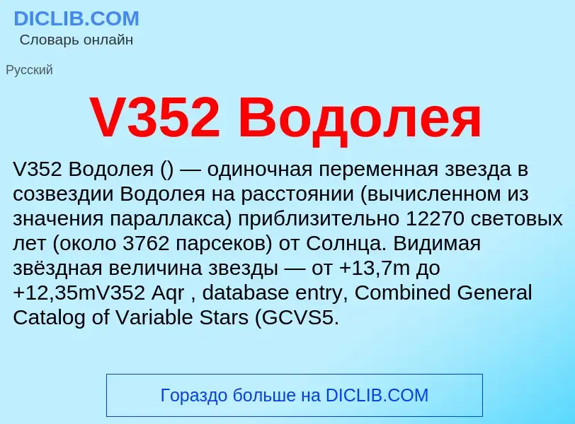 Was ist V352 Водолея - Definition