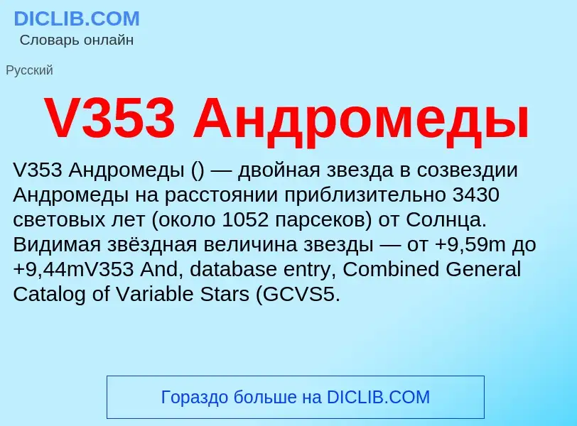 Τι είναι V353 Андромеды - ορισμός