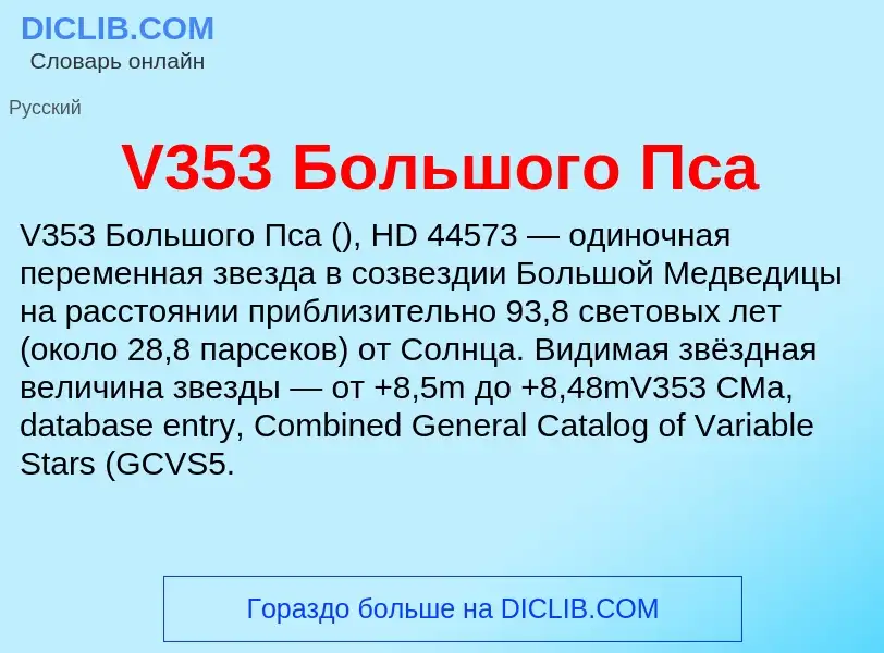 Τι είναι V353 Большого Пса - ορισμός