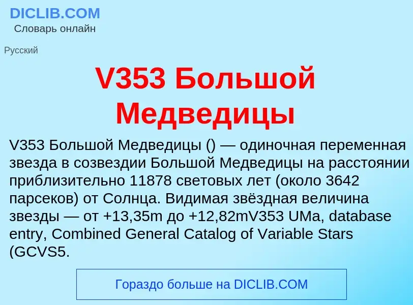 Τι είναι V353 Большой Медведицы - ορισμός