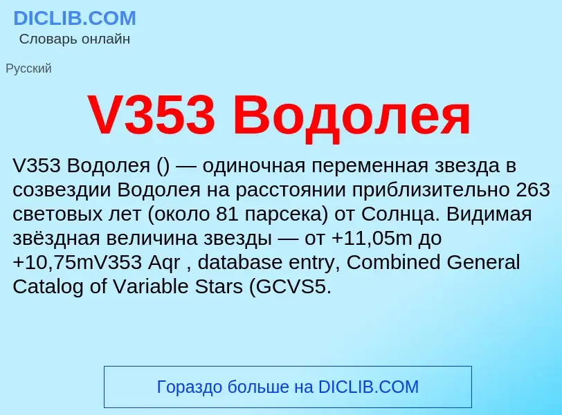 Τι είναι V353 Водолея - ορισμός