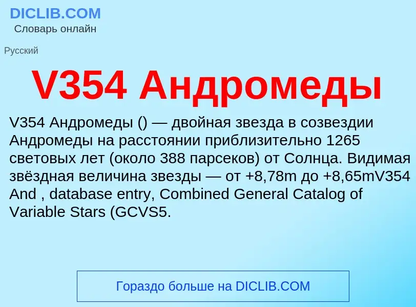 Τι είναι V354 Андромеды - ορισμός