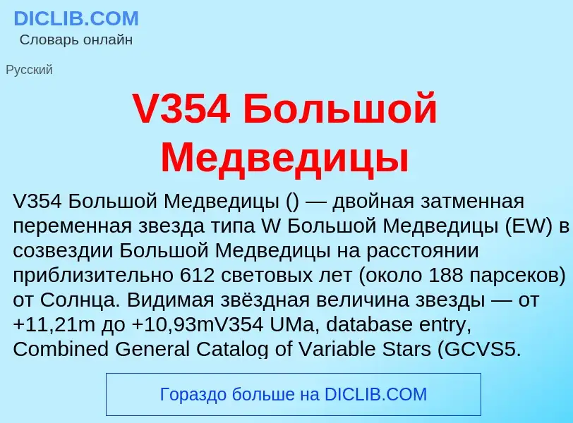 Что такое V354 Большой Медведицы - определение