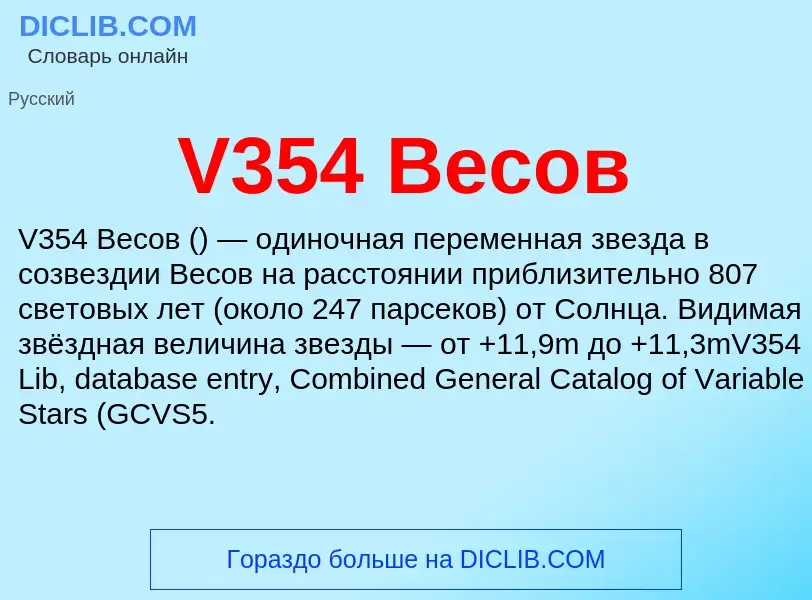 Τι είναι V354 Весов - ορισμός