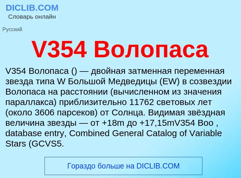 Τι είναι V354 Волопаса - ορισμός