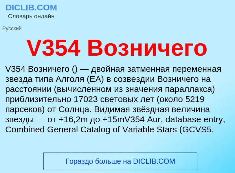 Τι είναι V354 Возничего - ορισμός