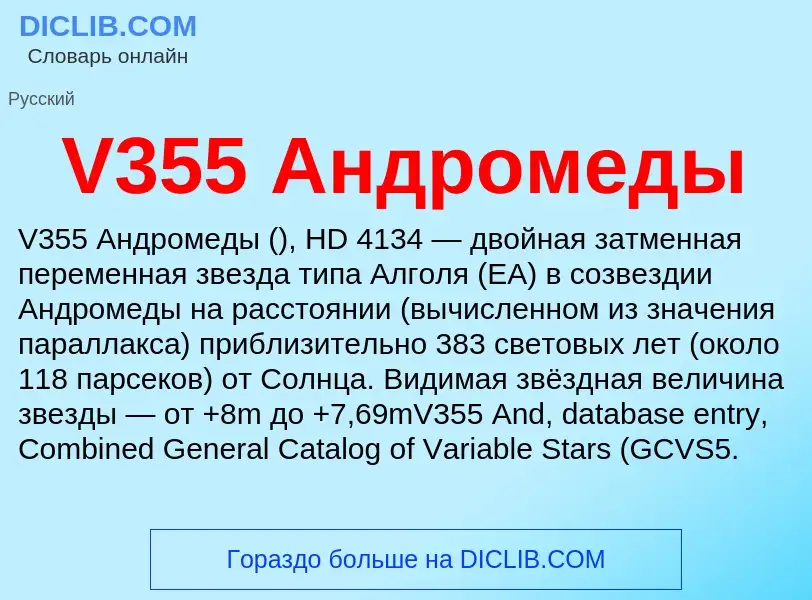 Τι είναι V355 Андромеды - ορισμός