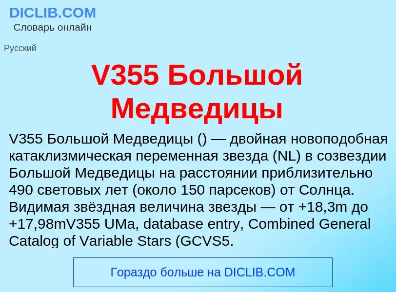 Τι είναι V355 Большой Медведицы - ορισμός