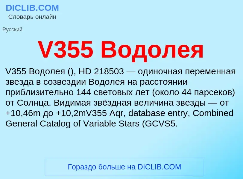 Что такое V355 Водолея - определение