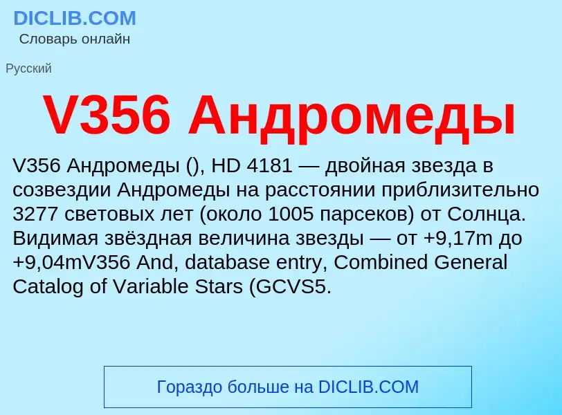 Что такое V356 Андромеды - определение