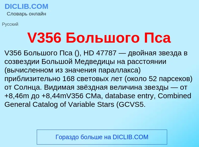 Τι είναι V356 Большого Пса - ορισμός