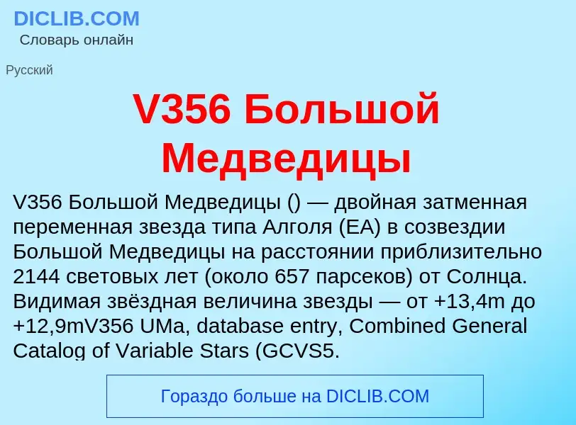 Что такое V356 Большой Медведицы - определение