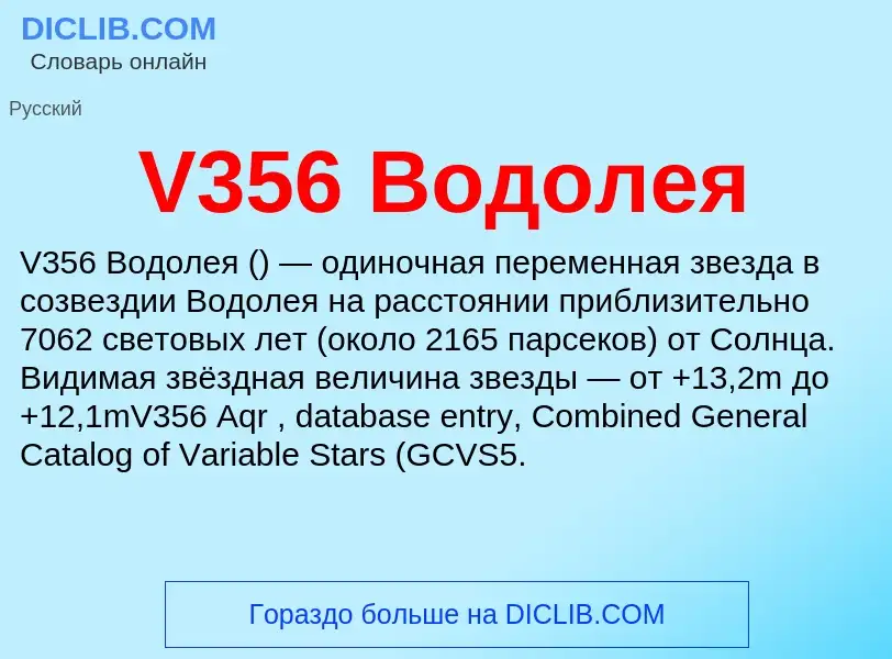 Τι είναι V356 Водолея - ορισμός