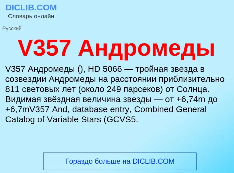 Τι είναι V357 Андромеды - ορισμός