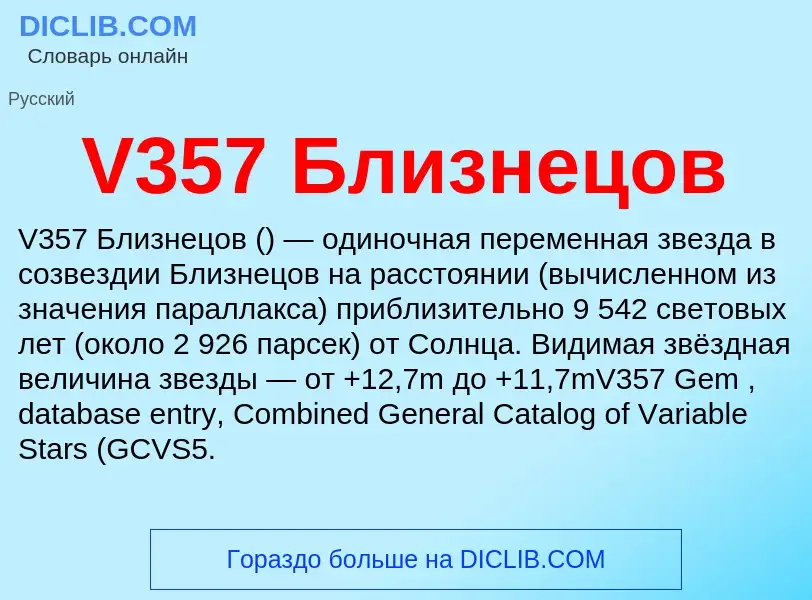 Τι είναι V357 Близнецов - ορισμός