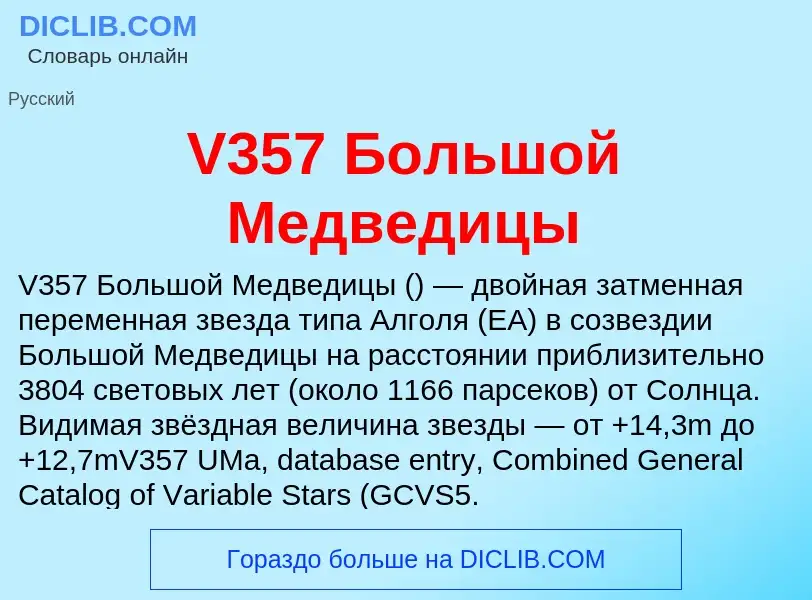 Τι είναι V357 Большой Медведицы - ορισμός