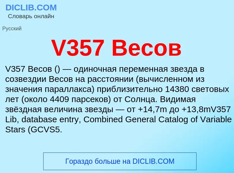 Что такое V357 Весов - определение