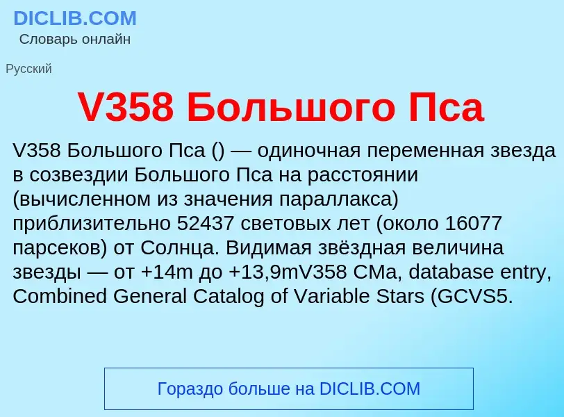 Τι είναι V358 Большого Пса - ορισμός