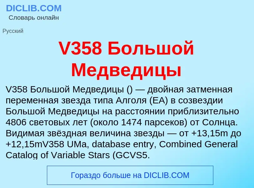 Τι είναι V358 Большой Медведицы - ορισμός