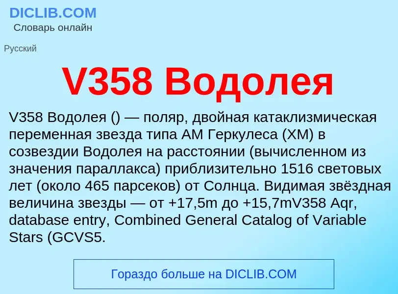 Τι είναι V358 Водолея - ορισμός