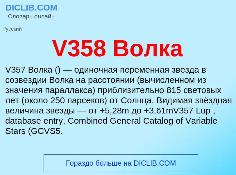 Τι είναι V358 Волка - ορισμός