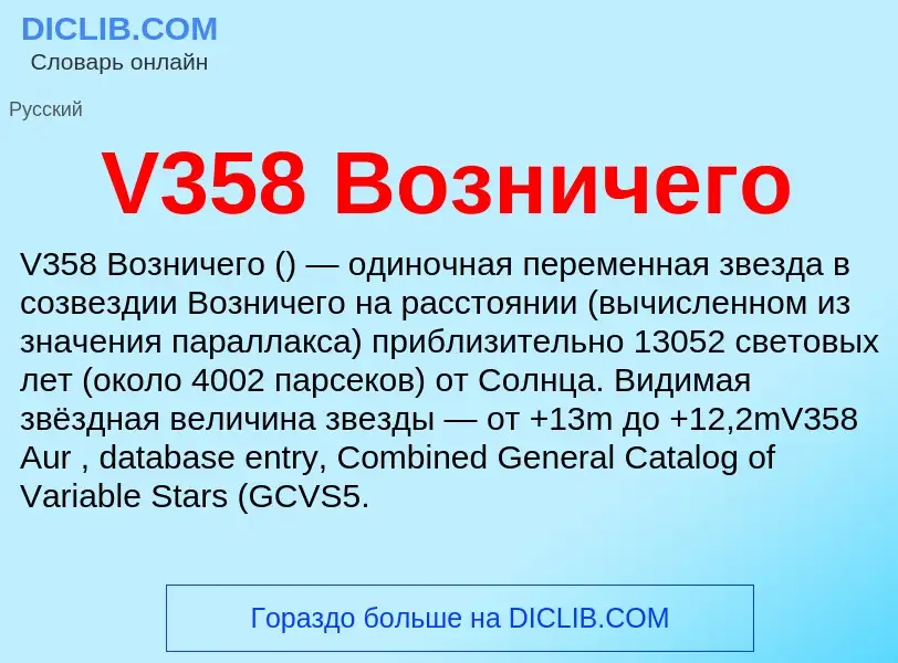 Τι είναι V358 Возничего - ορισμός