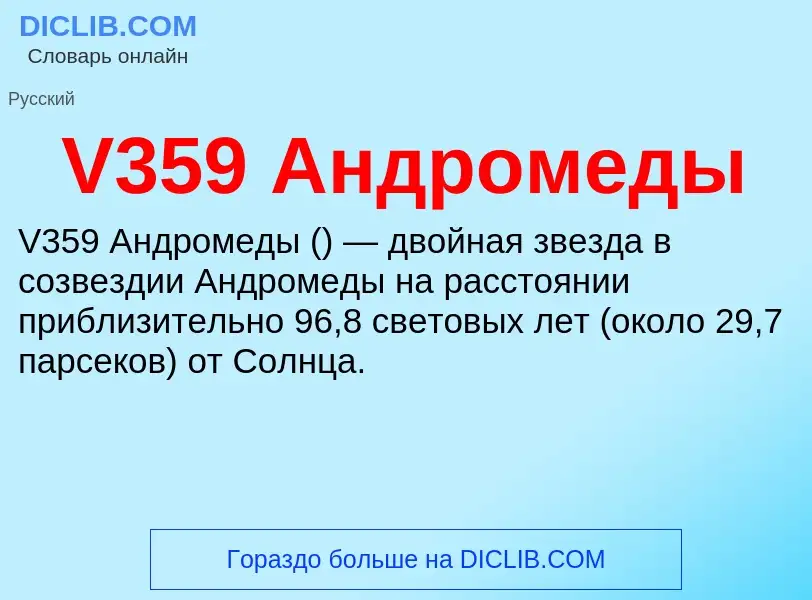 Что такое V359 Андромеды - определение