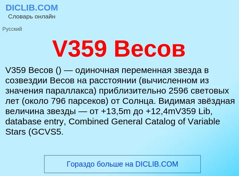 Τι είναι V359 Весов - ορισμός