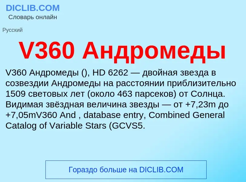 Τι είναι V360 Андромеды - ορισμός