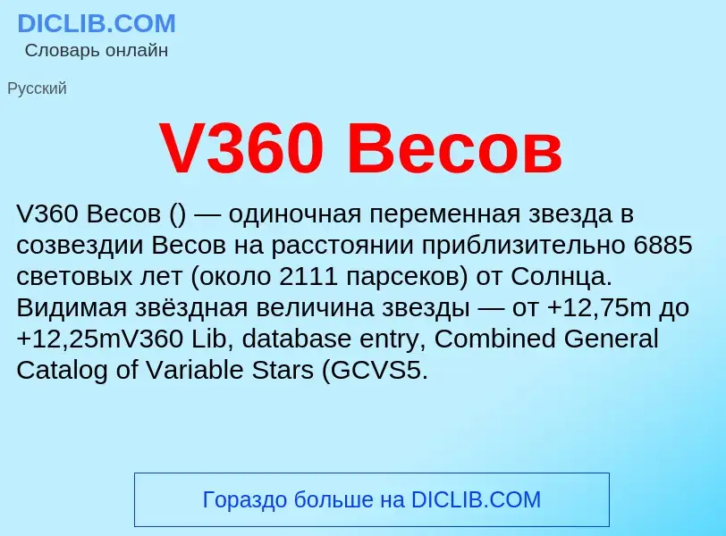 Что такое V360 Весов - определение