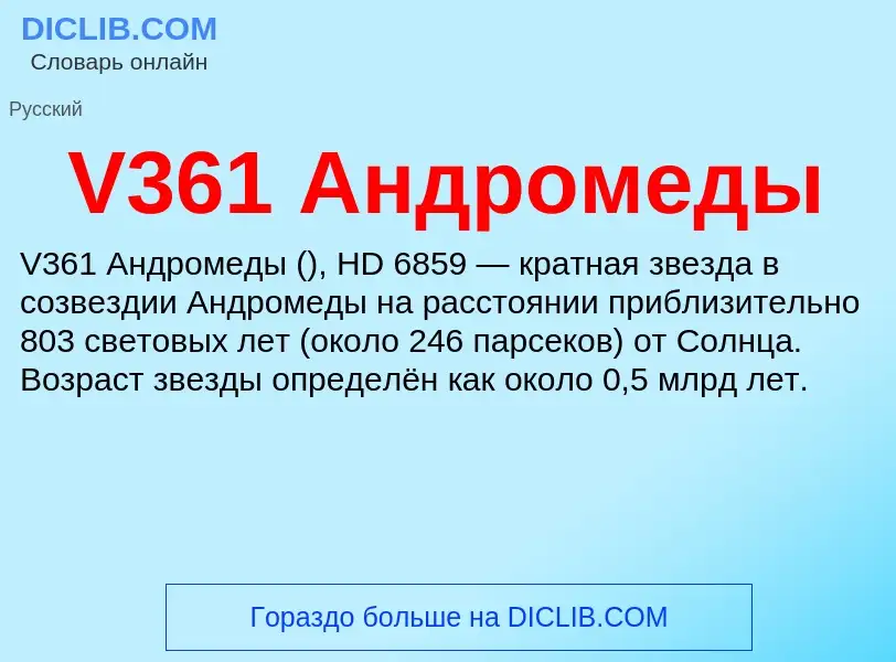 Τι είναι V361 Андромеды - ορισμός