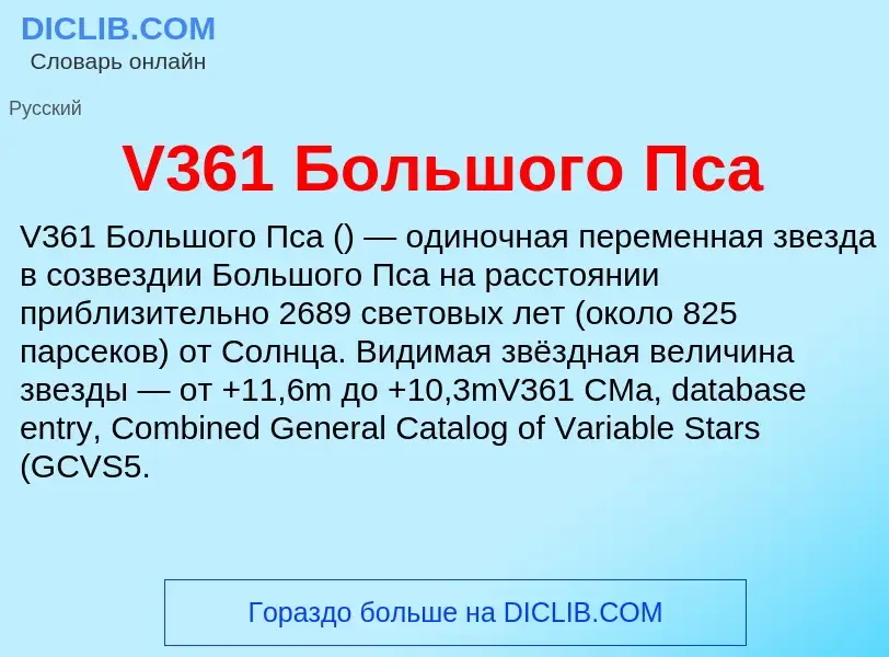 Что такое V361 Большого Пса - определение