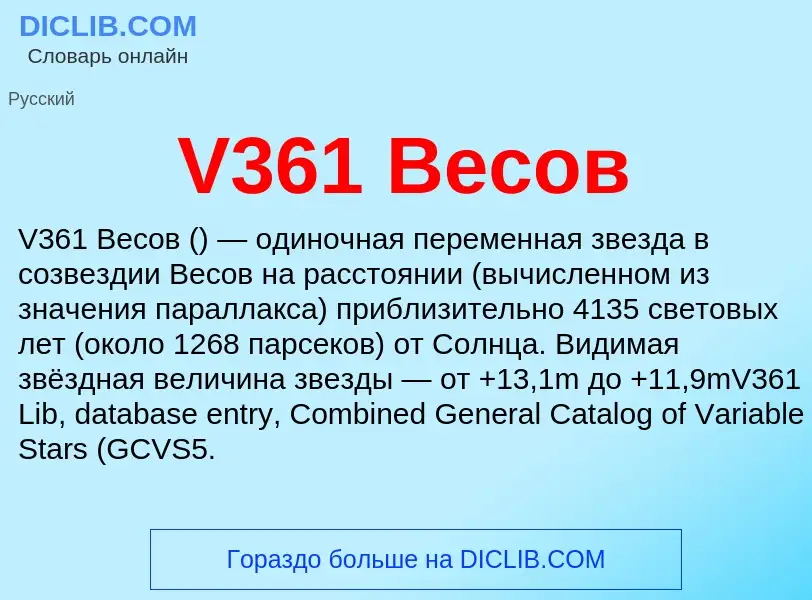 Τι είναι V361 Весов - ορισμός