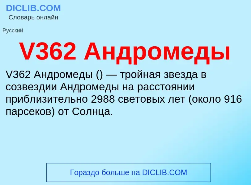 Τι είναι V362 Андромеды - ορισμός