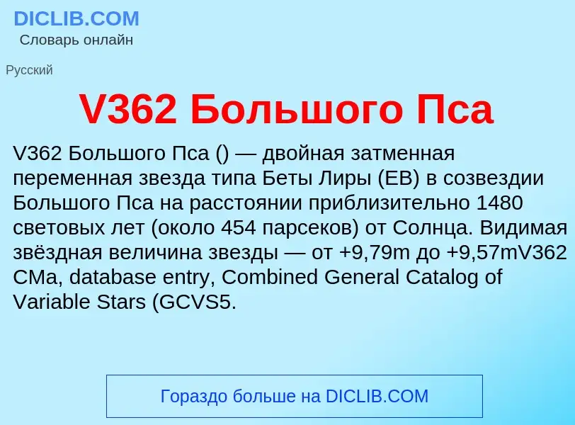 Τι είναι V362 Большого Пса - ορισμός