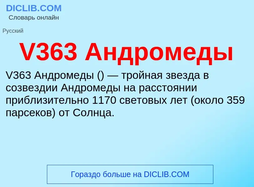 Что такое V363 Андромеды - определение