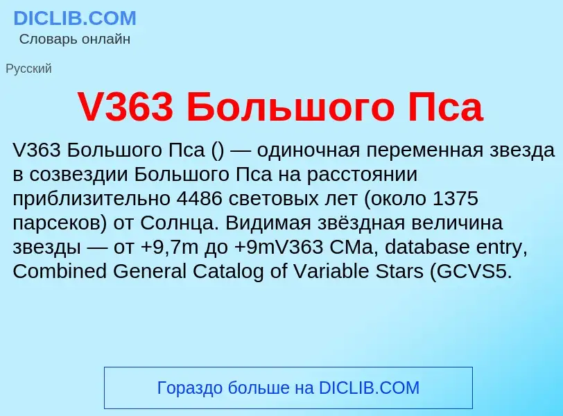 Что такое V363 Большого Пса - определение