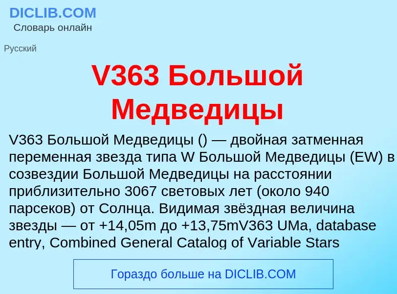 Что такое V363 Большой Медведицы - определение