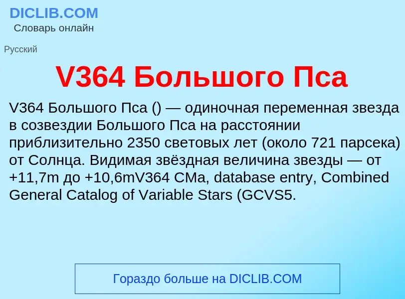 Что такое V364 Большого Пса - определение