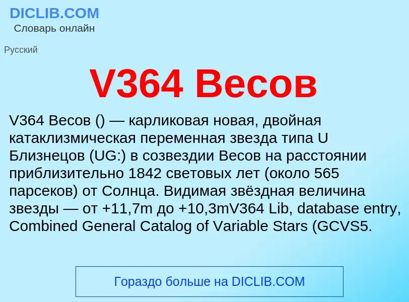 Что такое V364 Весов - определение