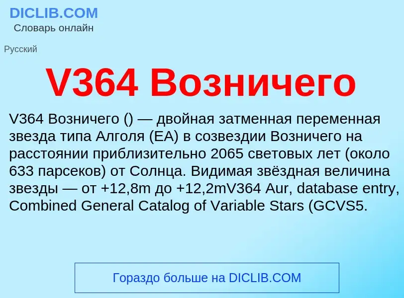 What is V364 Возничего - definition