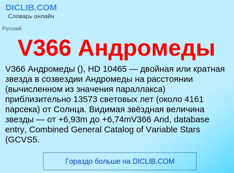 Что такое V366 Андромеды - определение