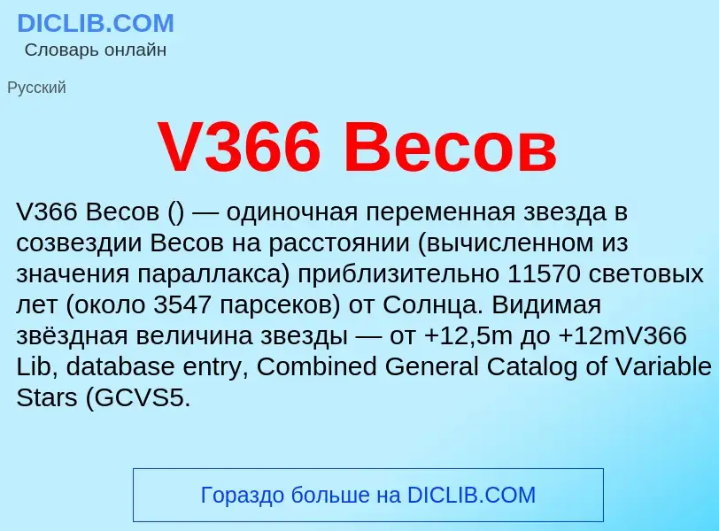 Что такое V366 Весов - определение