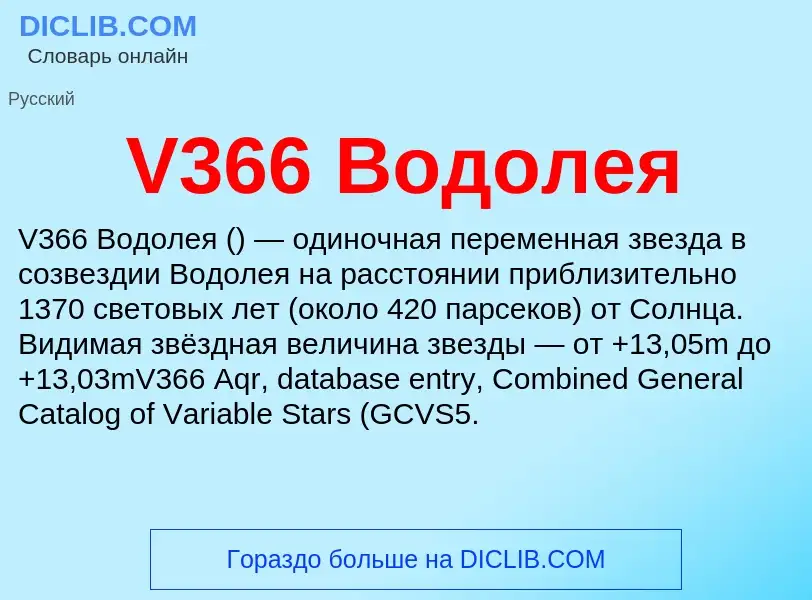 Что такое V366 Водолея - определение