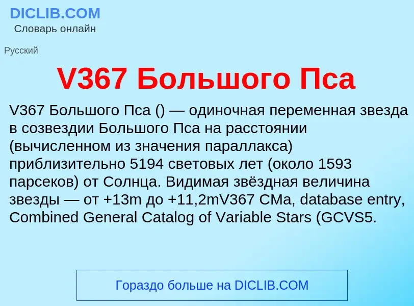 Что такое V367 Большого Пса - определение