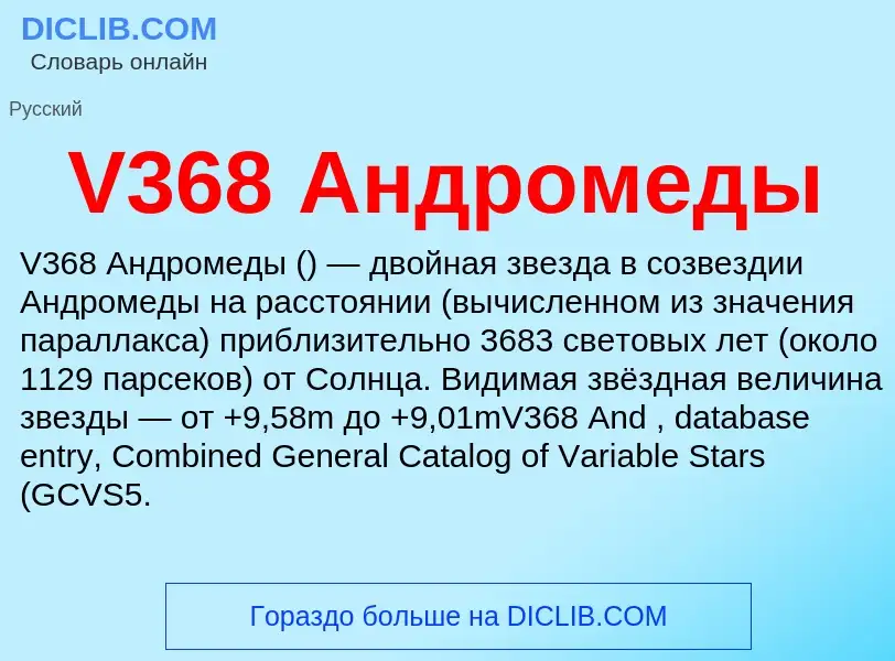 Что такое V368 Андромеды - определение