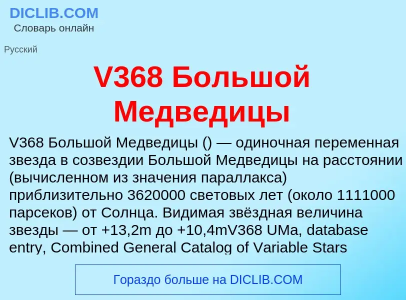 Что такое V368 Большой Медведицы - определение