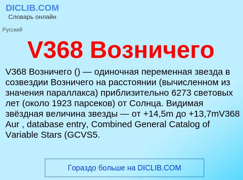 What is V368 Возничего - definition